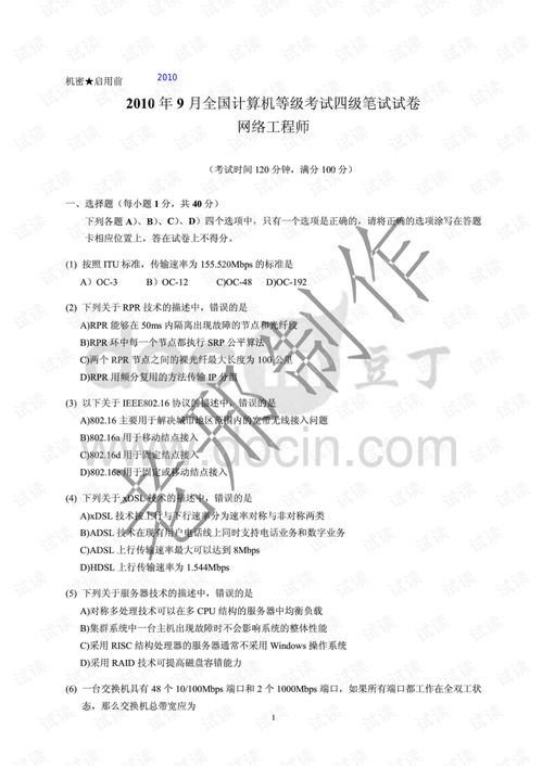 2011年3月全國計算機等級考試網絡工程師真題回顧與重點解析