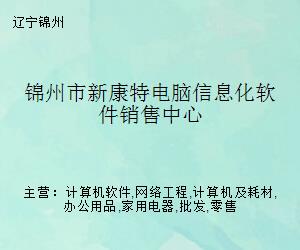 錦州市新康特電腦信息化軟件銷售中心 專業計算機網絡工程的實踐者與賦能者